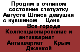 Продам в очлином состояние статуэтку Августа Шписа девушка с кувшином  › Цена ­ 300 000 - Все города Коллекционирование и антиквариат » Антиквариат   . Крым,Джанкой